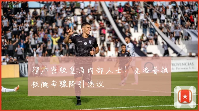 穆帅密联皇马内部人士!克洛普执教概率骤降引热议